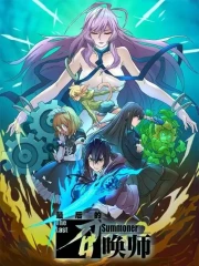 The Last Summoner (Zuihou de Zhaohuan Shi)